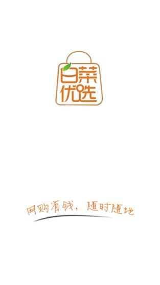 白菜优选app