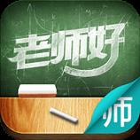 老师好教师版app
