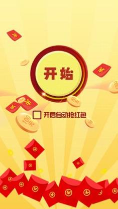 秒抢红包神器工具