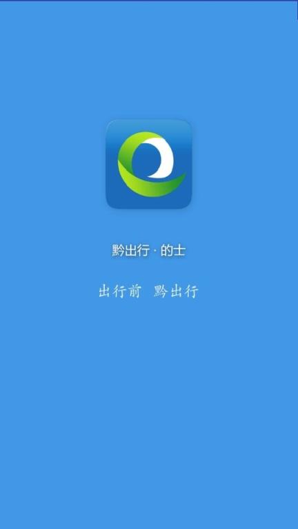 黔出行司机端app下载