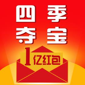 四季夺宝app