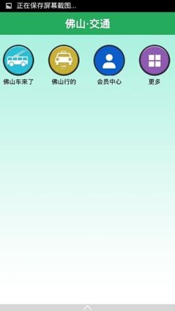 佛山交通app