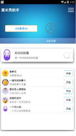 厘米秀全能助手vip破解版