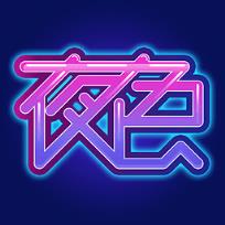 夜色直播app