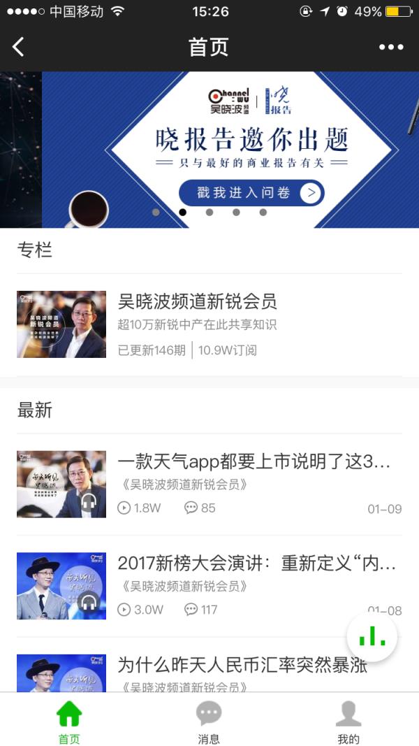 微信吴晓波频道会员小程序