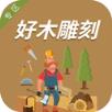 好木雕刻专区