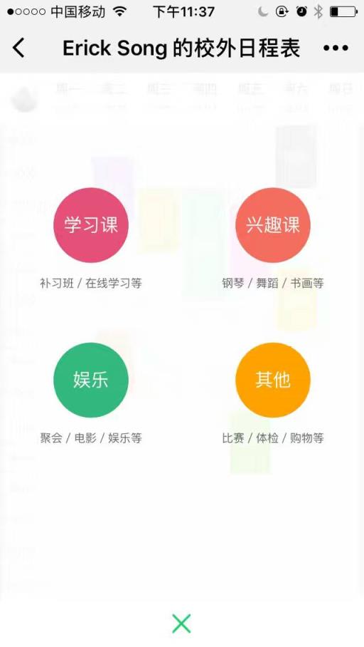 微信校外日程表小程序