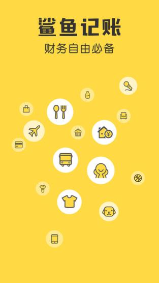 鲨鱼记账安卓版