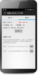 思量安卓QQ空间人气大师
