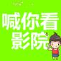 喊你看影院app官方