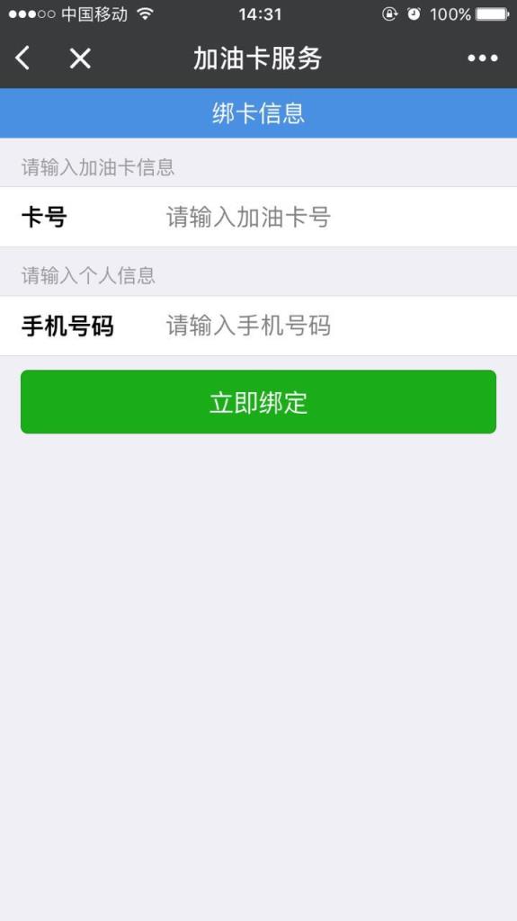 腾讯加油卡服务微信小程序