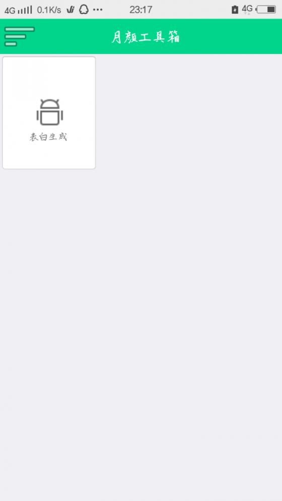 月颜表白生成器在线制作