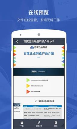 百度企业网盘app