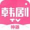 韩剧tv神器手机版