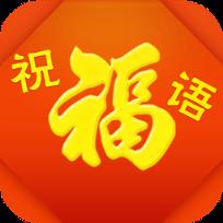 2021元旦春节创意祝福语app手机