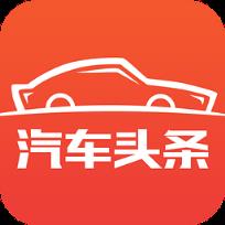 汽车头条安卓版
