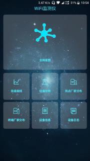 WiFi监测仪app
