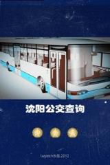 沈阳公交查询