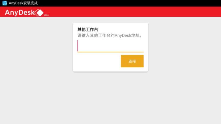 AnyDesk手机版下载