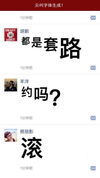 朋友圈尖叫体一键生成app