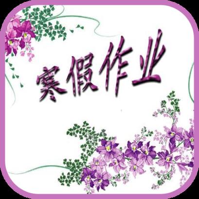 寒假作业答案最新版