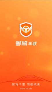 御驾车联app