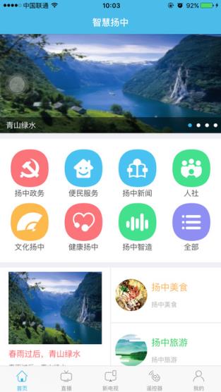 智慧扬中App