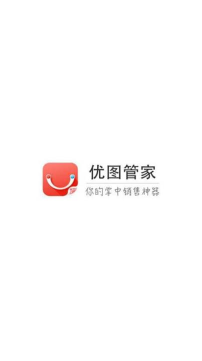 优图管家微商营销app