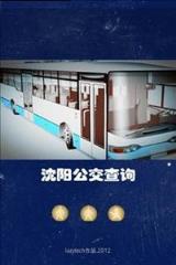 沈阳公交查询
