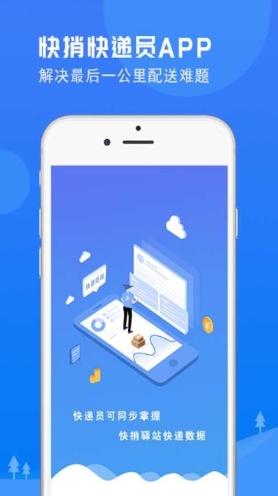 快捎快递员