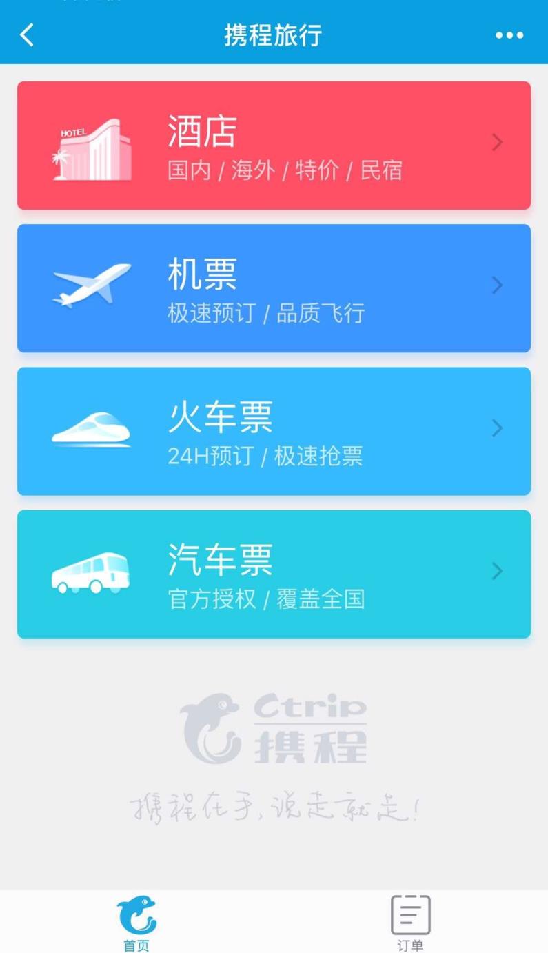 微信携程酒店机票火车票小程序