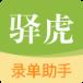 驿虎录单助手app