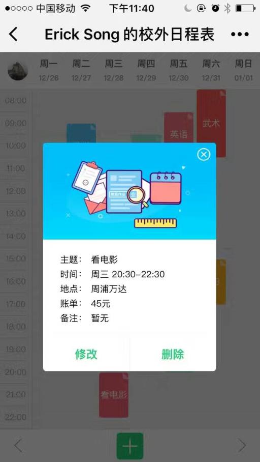 微信校外日程表小程序