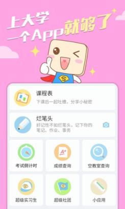 大学超级课程表app