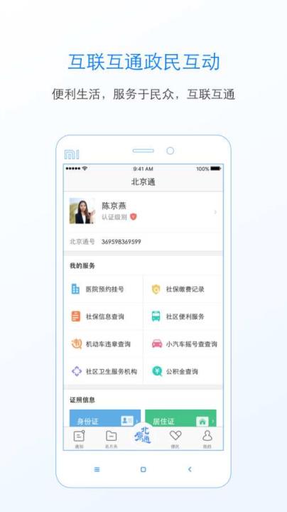 北京通app
