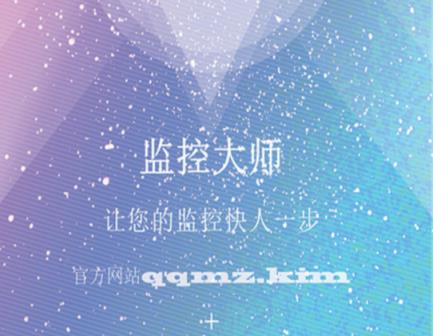 监控大师App