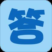 寒假作业答案app