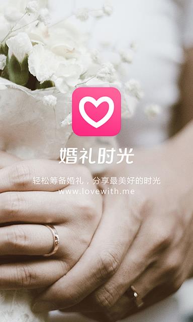 婚礼时光APP安卓版
