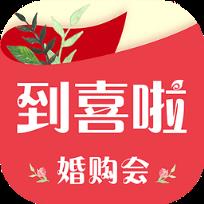 到喜啦婚购会最新版app
