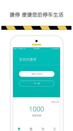 捷停优惠券app
