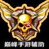 巅峰cf手游刷枪注册码破解版