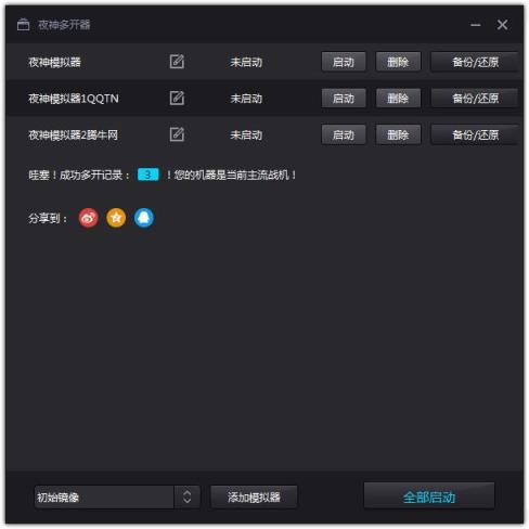 夜神多开器手机版