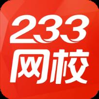 233网校英语四六级成绩查询app