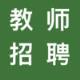 教师招聘考试宝典免VIP版