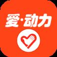 爱动力app