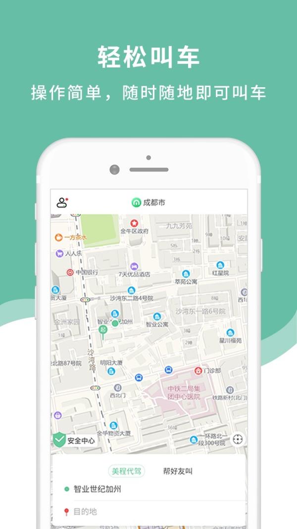 美程出行乘客端