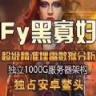 fy黑寡妇红包挂