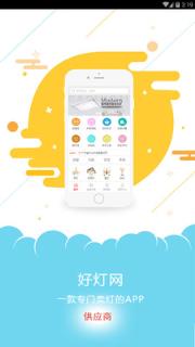 好灯网供应商版app