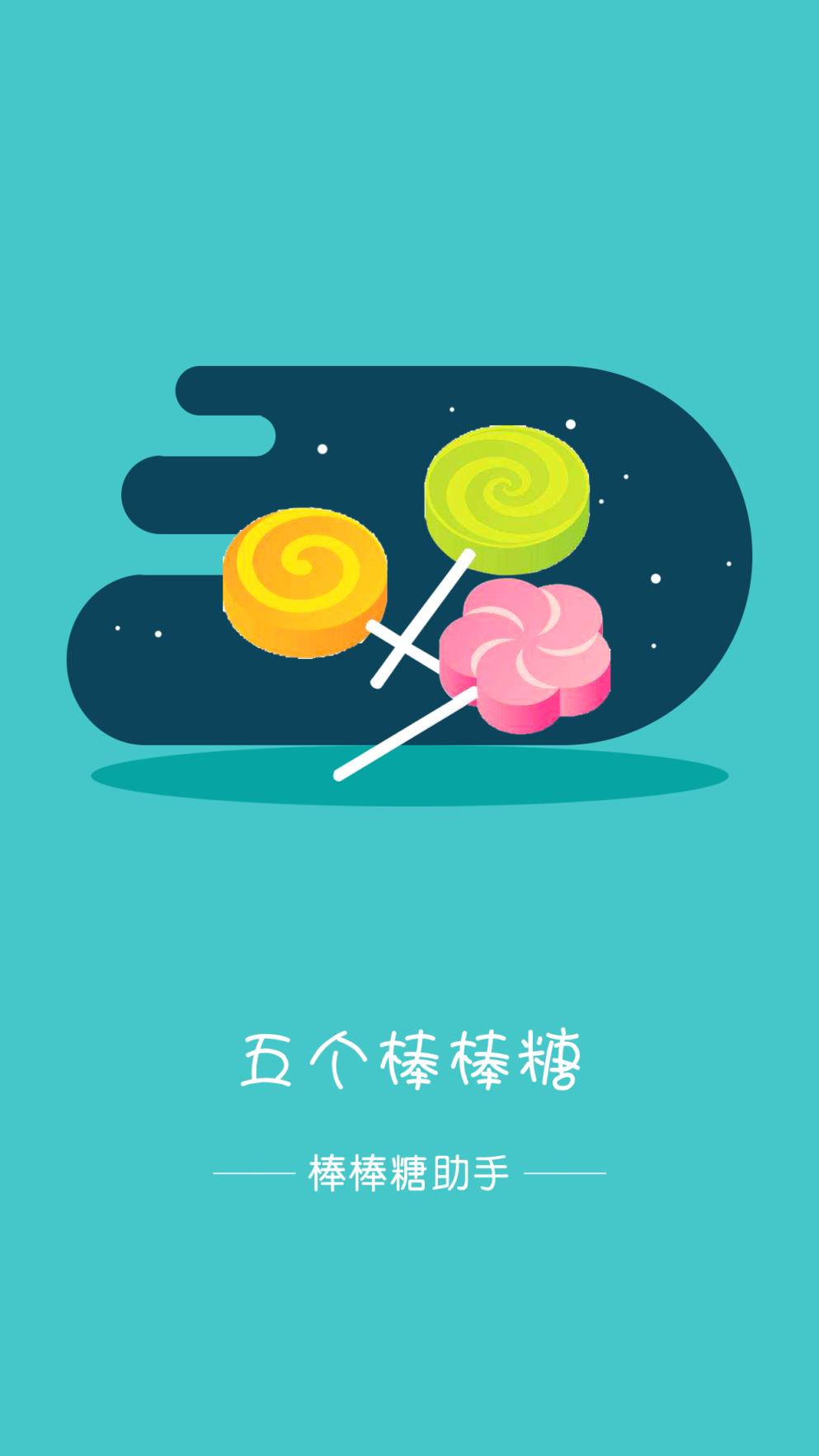 棒棒糖助手最新版下载