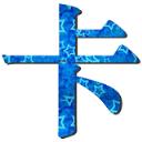 新云卡系统卡盟APP